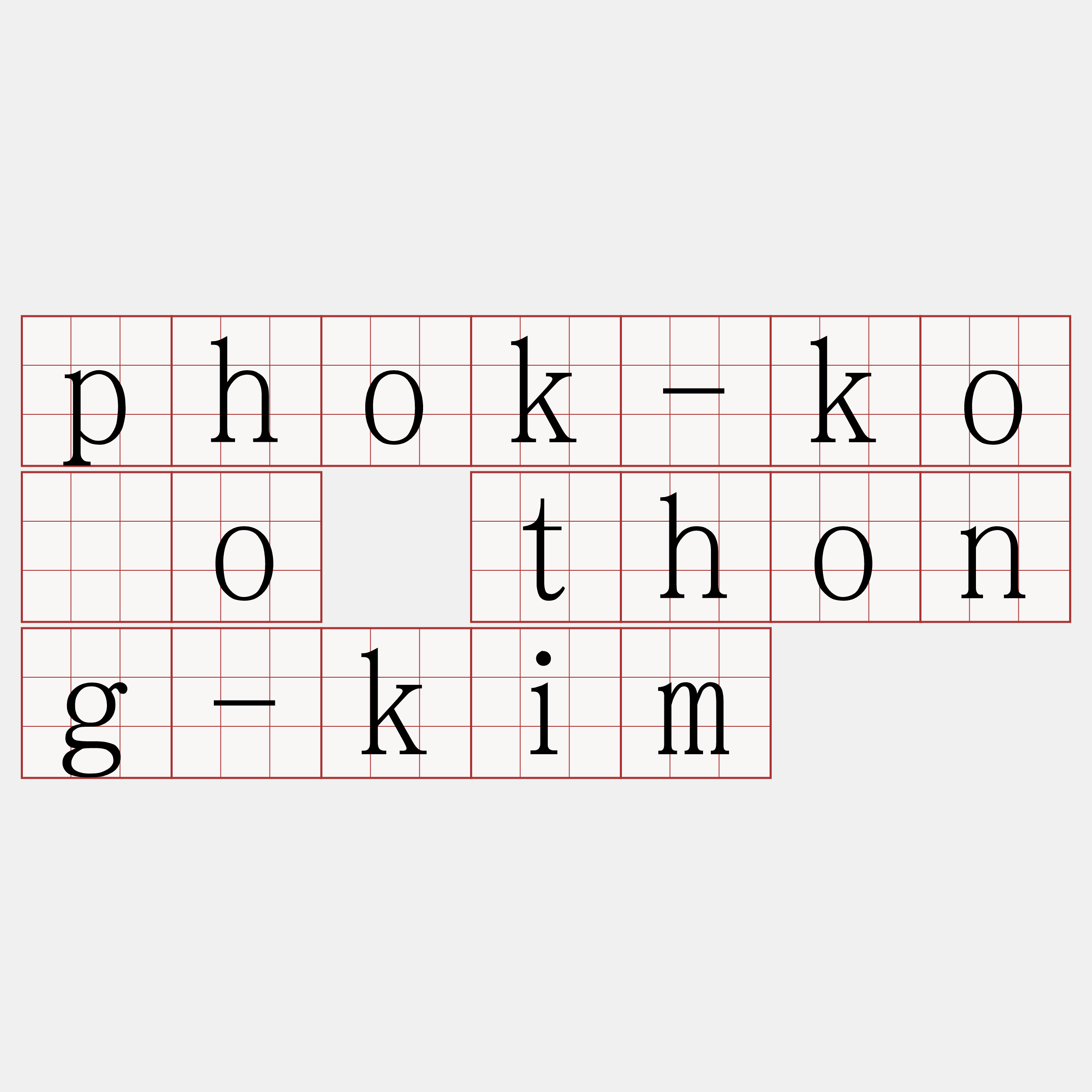 phok-kóo thong-kim